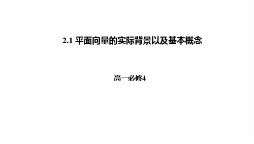 高中数学：第二章 21平面向量的实际背景以及基本概念1 (共22张PPT)  