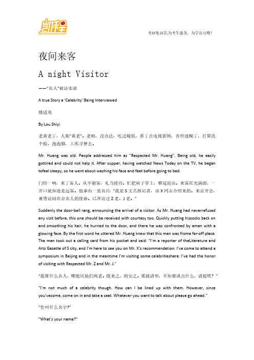 翻译硕士散文精选：夜间来客A night Visitor