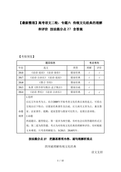 【最新整理】高考语文二轮：专题六 传统文化经典的理解和评价 技法提分点27 含答案