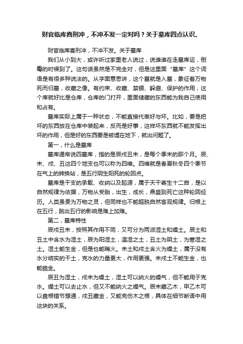 财官临库喜刑冲，不冲不发一定对吗？关于墓库四点认识。