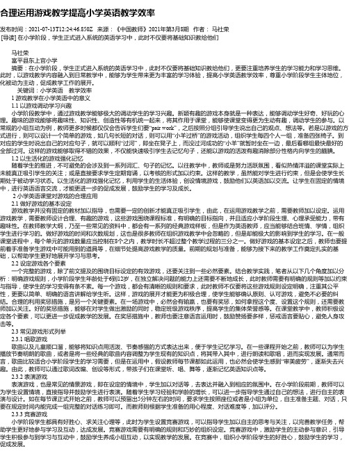 合理运用游戏教学提高小学英语教学效率