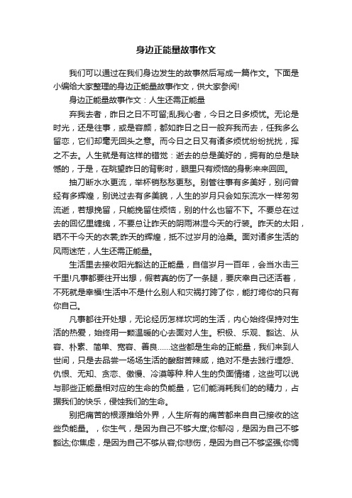 身边正能量故事作文