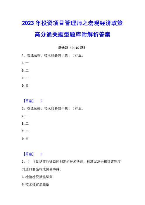 2023年投资项目管理师之宏观经济政策高分通关题型题库附解析答案