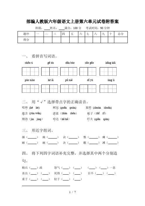 部编人教版六年级语文上册第六单元试卷附答案