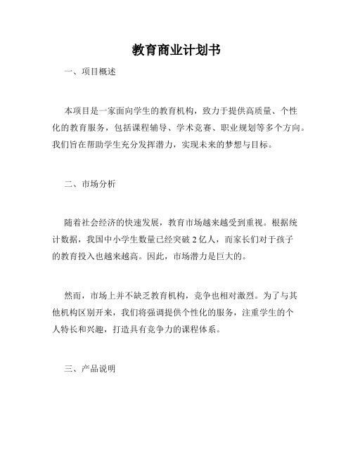 教育商业计划书