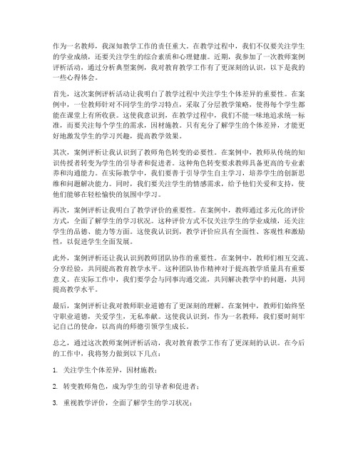 教师案例评析心得体会