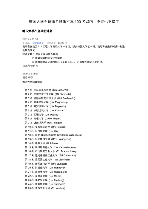 德国大学全排名好像不再100名以内  不过也不错了