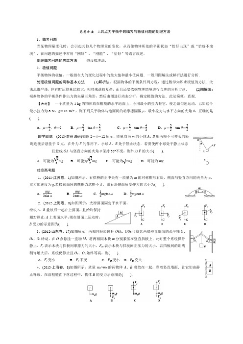 思想方法 4.共点力平衡中的临界与极值问题的处理方法