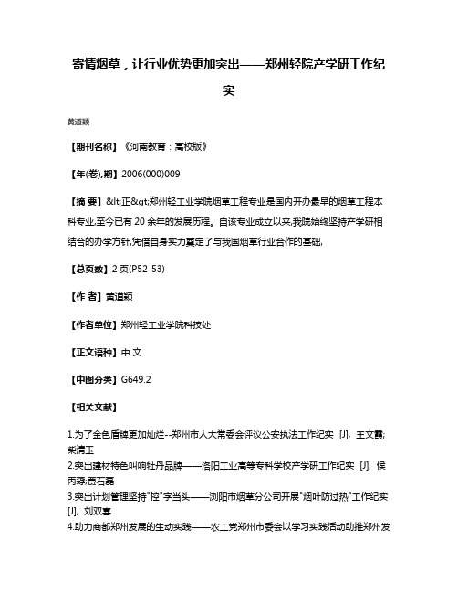 寄情烟草,让行业优势更加突出——郑州轻院产学研工作纪实