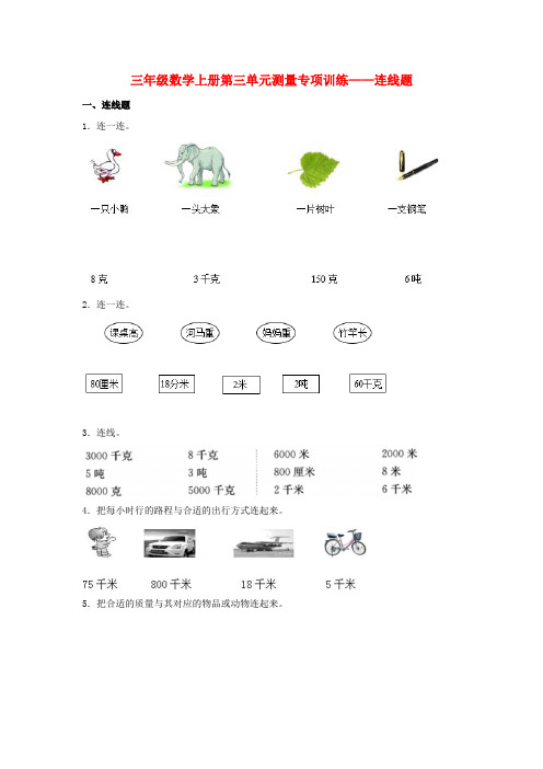 人教版三年级数学上册【题型专项特训】三年级数学上册第三单元测量专项训练——连线题(人教版,含答案)