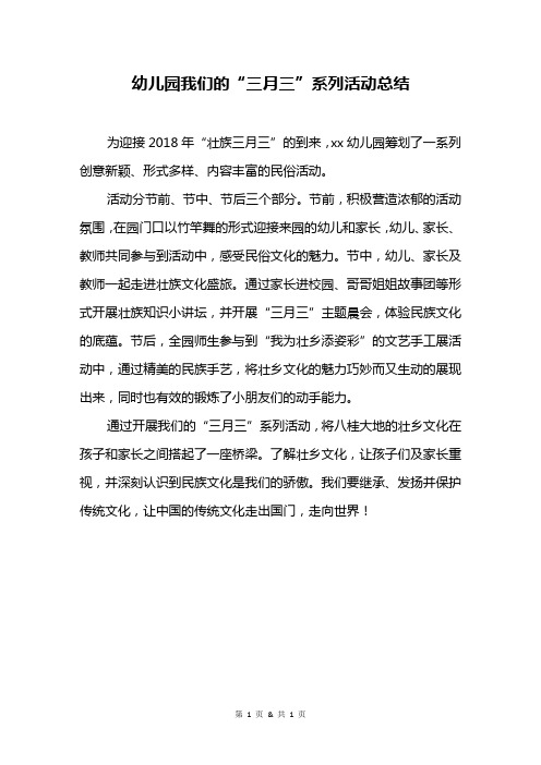 幼儿园我们的“三月三”系列活动总结