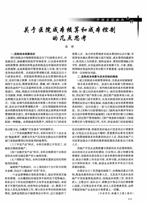 关于医院成本核算和成本控制的几点思考