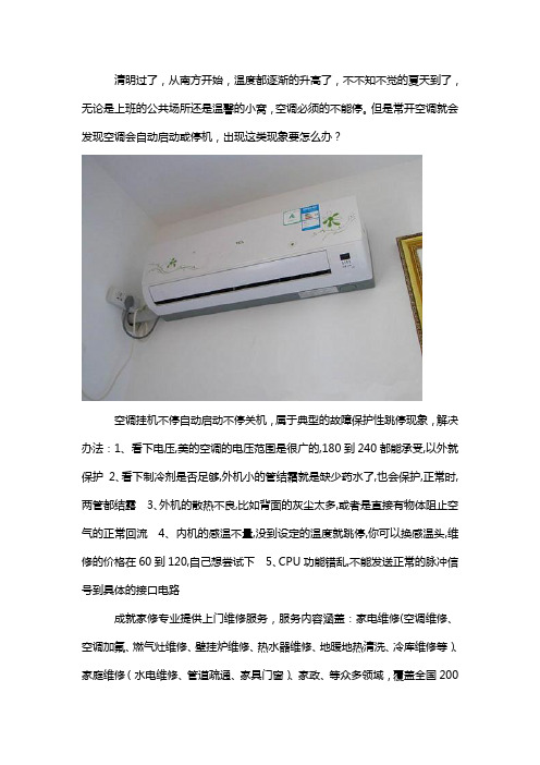 空调挂机不停自动启动不停关机怎么办？