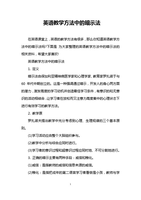 英语教学方法中的暗示法