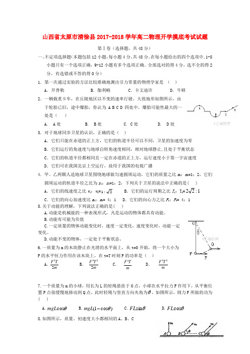 山西省太原市清徐县2017_2018学年高二物理开学摸底考试试题