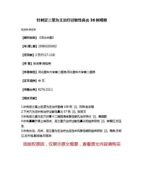 针刺足三里为主治疗过敏性鼻炎36例观察