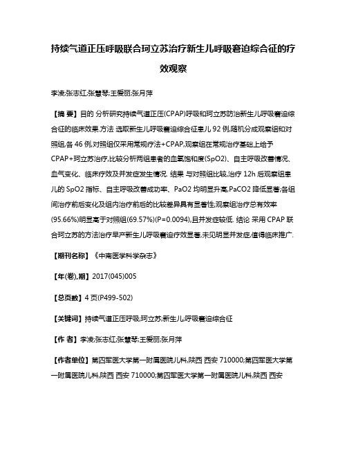 持续气道正压呼吸联合珂立苏治疗新生儿呼吸窘迫综合征的疗效观察