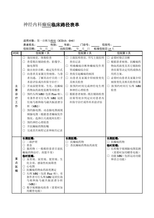 神经内科癫痫临床路径表单