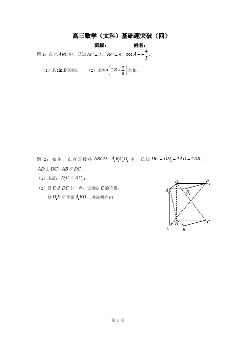 高三数学(文科)基础题突破4(含答案)