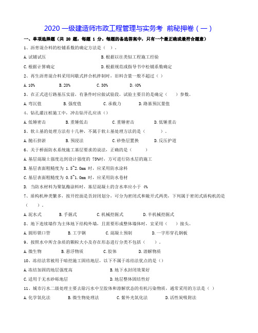 2020一级建造师市政工程管理与实务考前精选冲刺卷三套