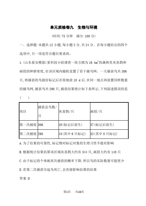 人教版高考生物学一轮总复习课后习题 第9单元 生物与环境 单元质检卷九 生物与环境 (3)