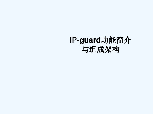 IPguard功能简介与组成架构