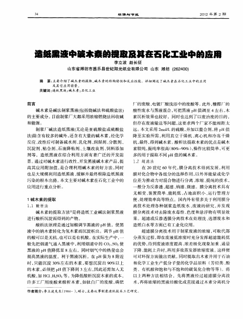 造纸黑液中碱木素的提取及其在石化工业中的应用