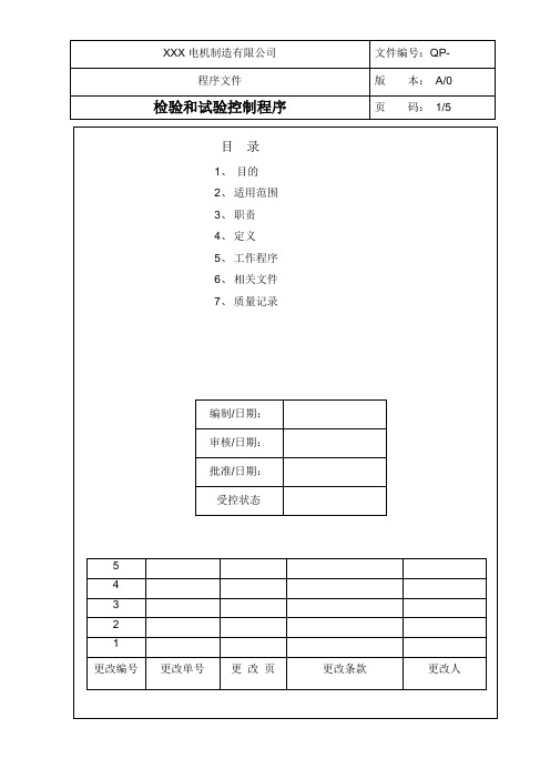 检验和试验控制程序