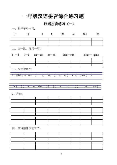 小学一年级上册语文拼音综合练习