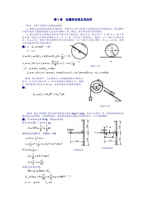 理论力学课后习题答案-第9章--动量矩定理及其应用)