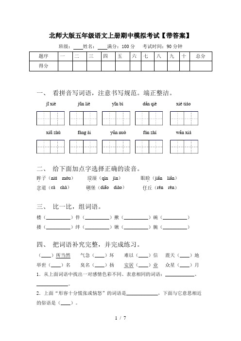 北师大版五年级语文上册期中模拟考试【带答案】