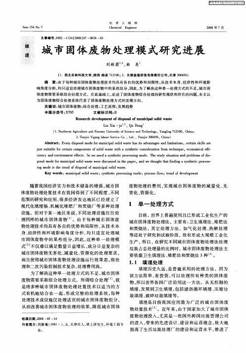 城市固体废物处理模式研究进展