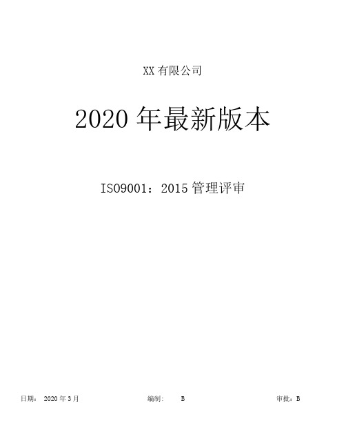 ISO9001：2015版标准管理评审2020年度最新版