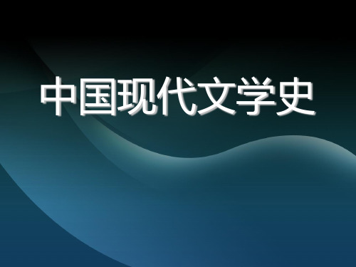 中国现代文学史 ppt课件