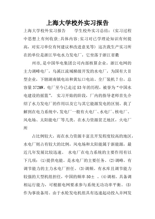 上海大学校外实习报告