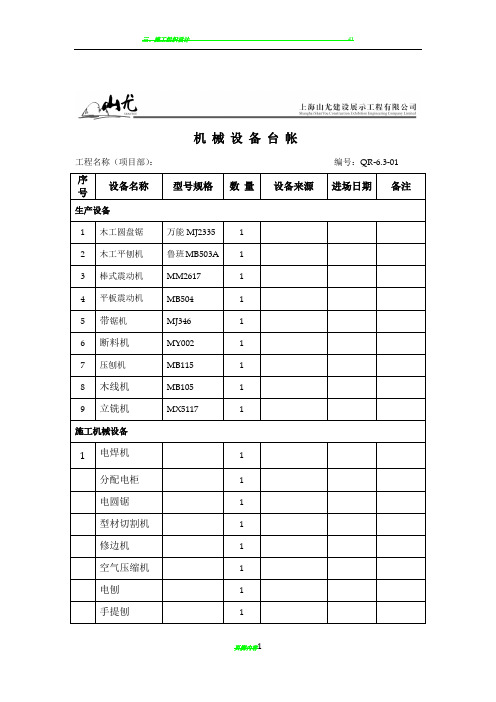 1-2施工机械设备台账