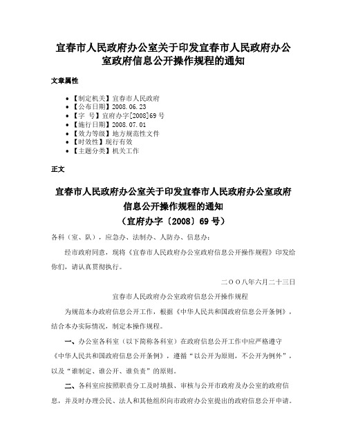 宜春市人民政府办公室关于印发宜春市人民政府办公室政府信息公开操作规程的通知