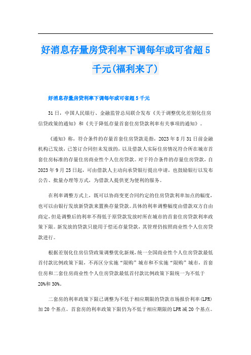 好消息存量房贷利率下调每年或可省超5千元(福利来了)