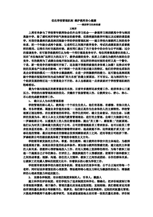 优化学校管理机制 维护教师身心健康