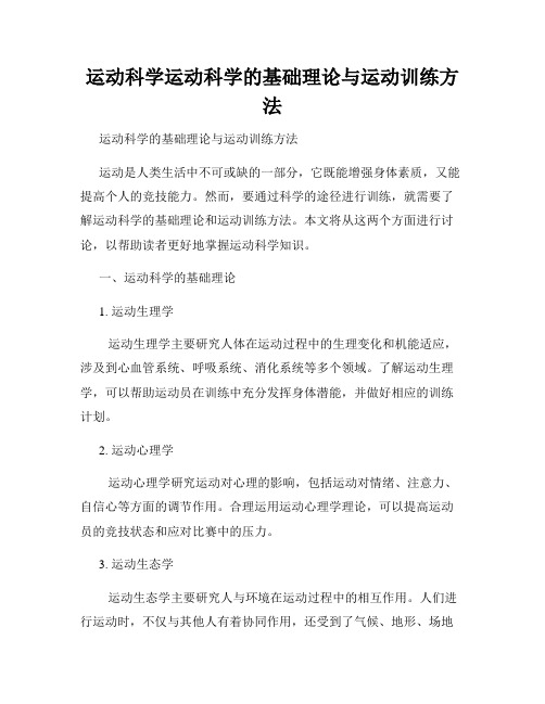 运动科学运动科学的基础理论与运动训练方法