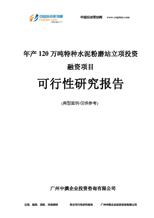 年产120万吨特种水泥粉磨站融资投资立项项目可行性研究报告(非常详细)