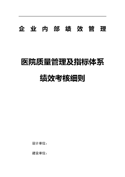 医院质量管理及指标体系绩效考核细则