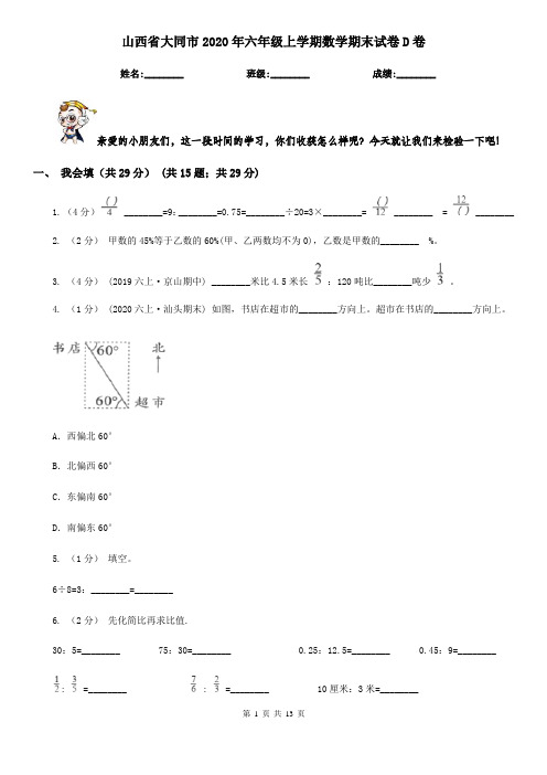 山西省大同市2020年六年级上学期数学期末试卷D卷(考试)