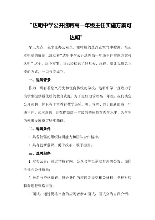 达明中学公开选聘高一年级主任实施方案可达明