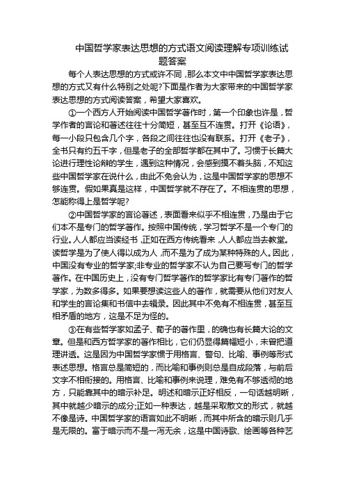 中国哲学家表达思想的方式语文阅读理解专项训练试题答案_1