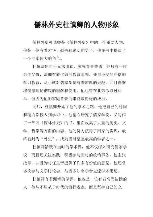 儒林外史杜慎卿的人物形象