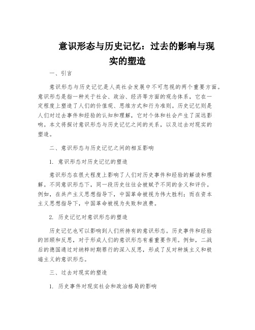 意识形态与历史记忆：过去的影响与现实的塑造