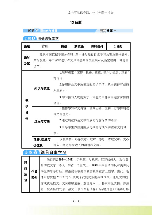 2024年-人教版语文八年级上册背影-教案