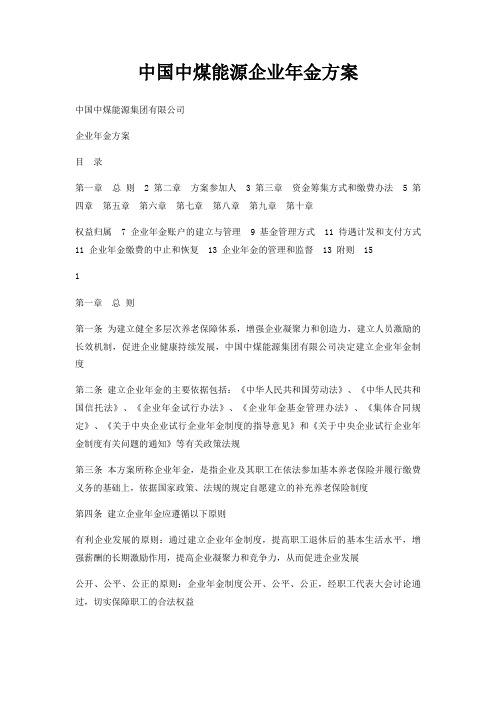 中国中煤能源企业年金方案