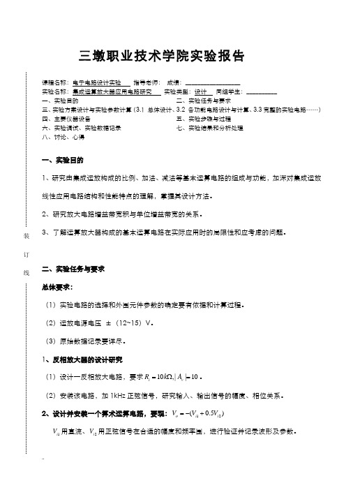 浙江大学实验报告：集成运算放大器应用电路研究